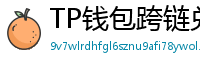 TP钱包跨链兑换教程｜支持BTC/ETH/SOL一键互转